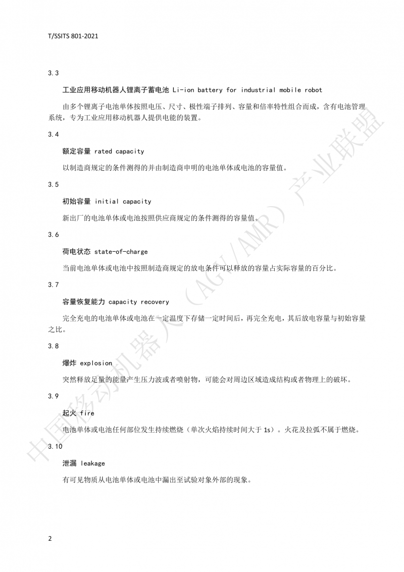 801 鋰離子蓄電池技術規范-01_05