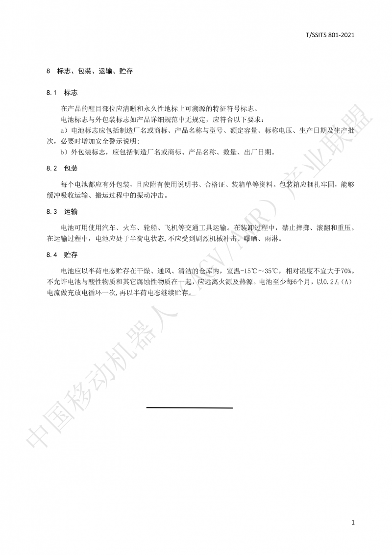 801 鋰離子蓄電池技術規范-01_14