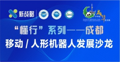 “懂行”系列——成都，移動 / 人形機器人發(fā)展沙龍